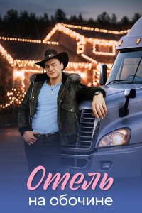 Отель на обочине